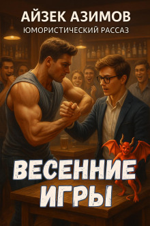 Весенние битвы