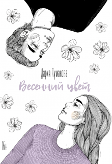 Весенний цвет