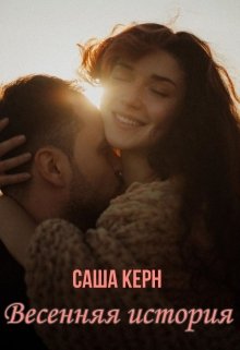 Весенняя история Весенняя история