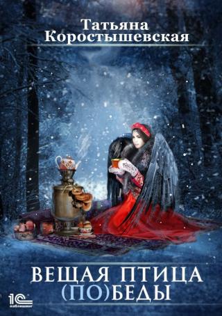 Вещая птица (по)беды [publisher: 1С-Паблишинг]