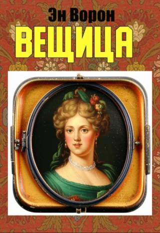 Вещица