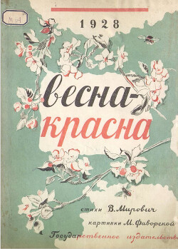 Весна-красна [1928] [худ. Фаворская М.]
