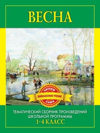 Весна. Произведения русских писателей о весне