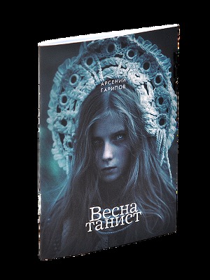 Весна-танист (СИ)