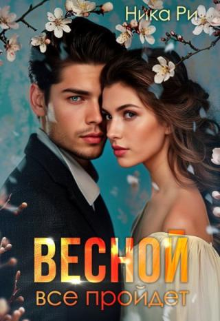 Весной все пройдет