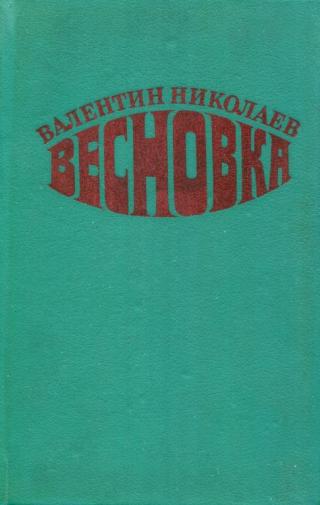 Весновка