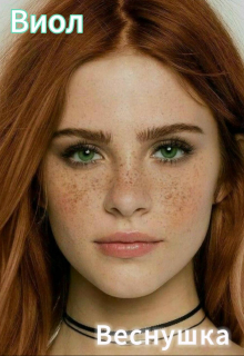 Веснушка