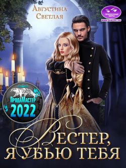 Вестер, я убью тебя