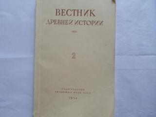 Вестник древней истории. 2 (48)