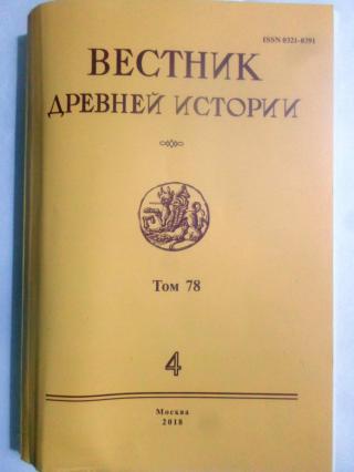 Вестник древней истории. - 2018. - 4