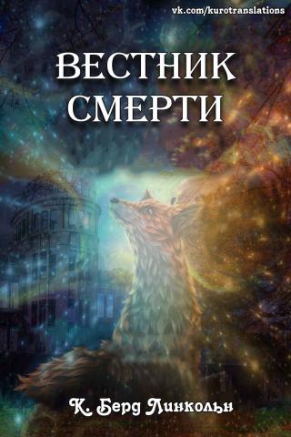 Вестник смерти [ЛП]