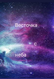 Весточка с неба