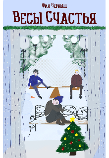 Весы счастья