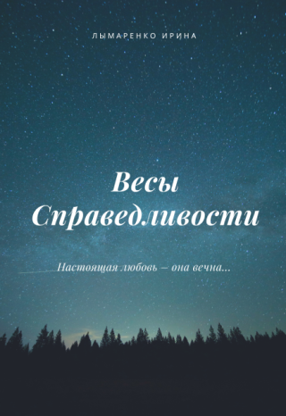 Весы Справедливости