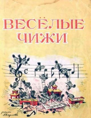 Весёлые чижи [Книжка-песенка] [1948] [худ. Г. Карлов]