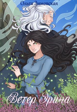 Ветер Эрина