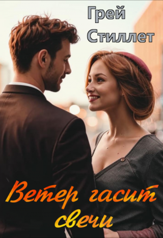 Ветер гасит свечи