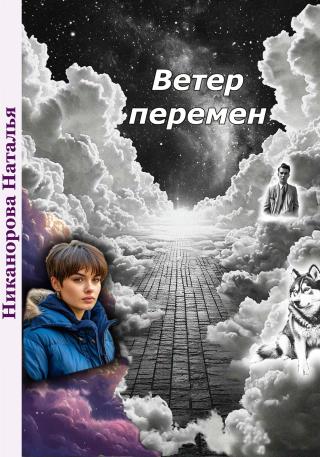Ветер перемен [Litres]