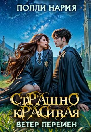 Ветер перемен (СИ)