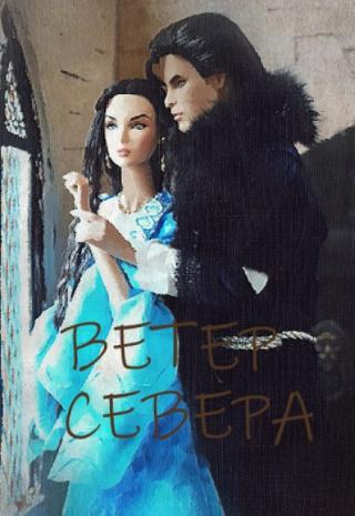 Ветер Севера
