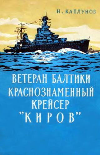 Ветеран Балтики Краснознаменный крейсер «Киров»