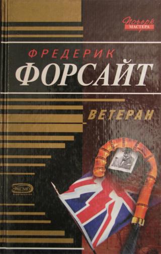 Ветеран [сборник][The Veteran-ru]