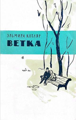 Ветка