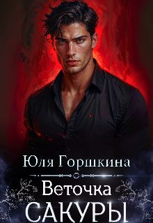 Веточка Сакуры