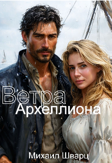 Ветра Археллиона