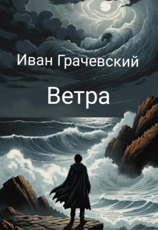 Ветра