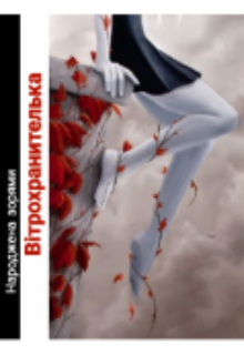 Ветрохранительница