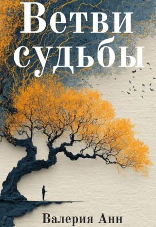 Ветви судьбы