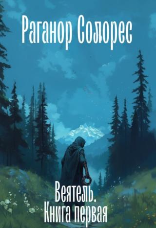 Веятель книга первая