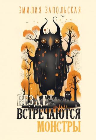 Везде встречаются монстры