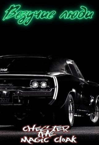 Везучие люди