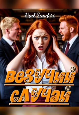 Везучий случай