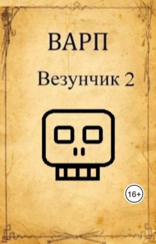 Везунчик 2