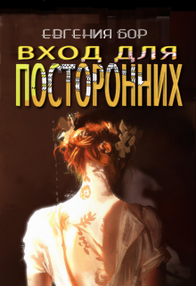 Вход для посторонних.