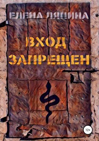 Вход запрещен [publisher: SelfPub]