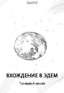 Вхождение в Эдем [calibre 2.69.0, publisher: SelfPub.ru]