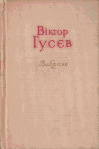 Вибране [Избранное]