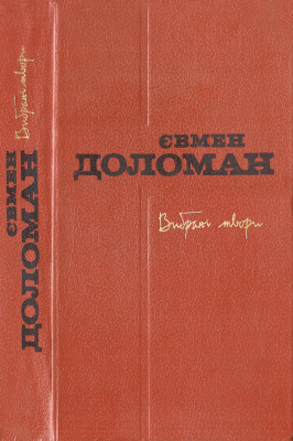 Вибрані твори