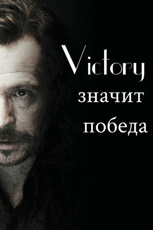 Victory значит победа (СИ)