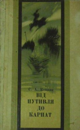 Від Путивля до Карпат