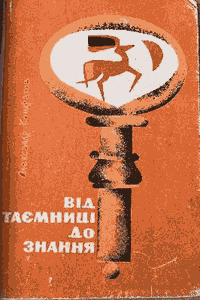Від таємниці до знання