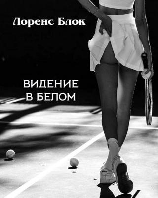 Видение в белом