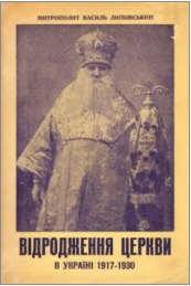 Відродження церкви в Україні 1917 -1930