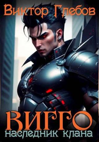 Вигго: Наследник клана