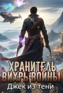 Вихрь войны (СИ)