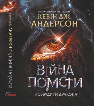 Війна помсти